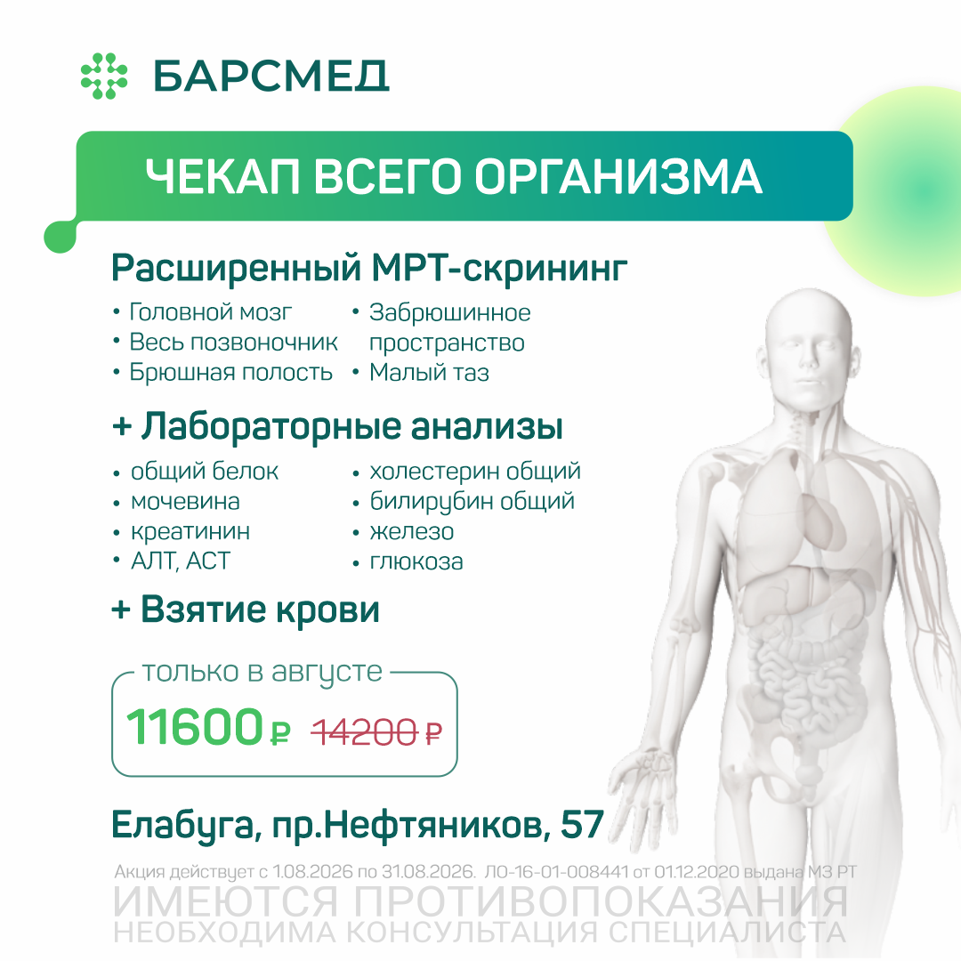 Чекап всего организма в Елабуге