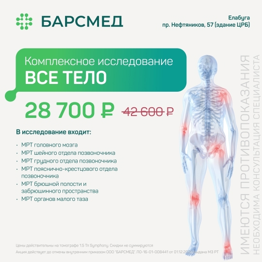 Комплексное МРТ всего тела по специальной цене
