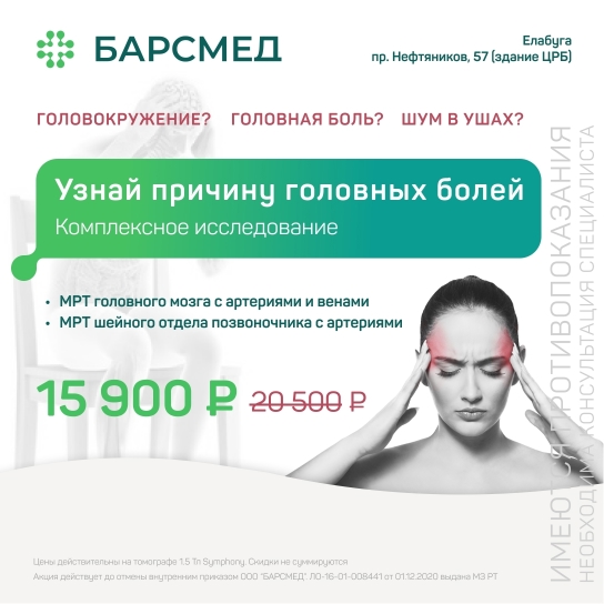 Узнай причину головных болей — комплексное исследование со скидкой