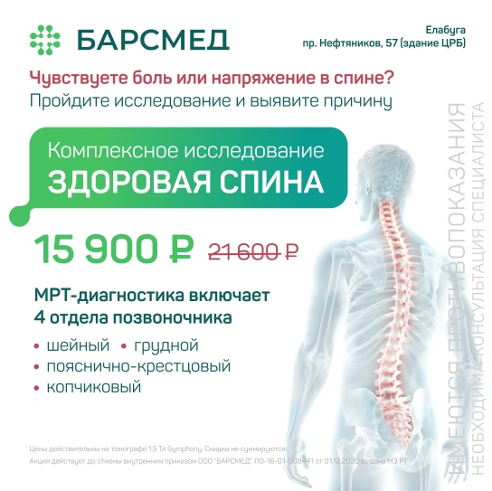 Акция Здоровая спина: комплексное МРТ 4 отделов позвоночника