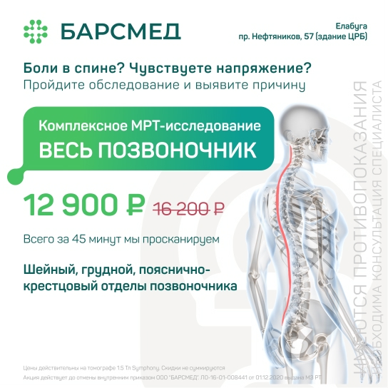 Комплексное МРТ всего позвоночника – акция на диагностику в Казани
