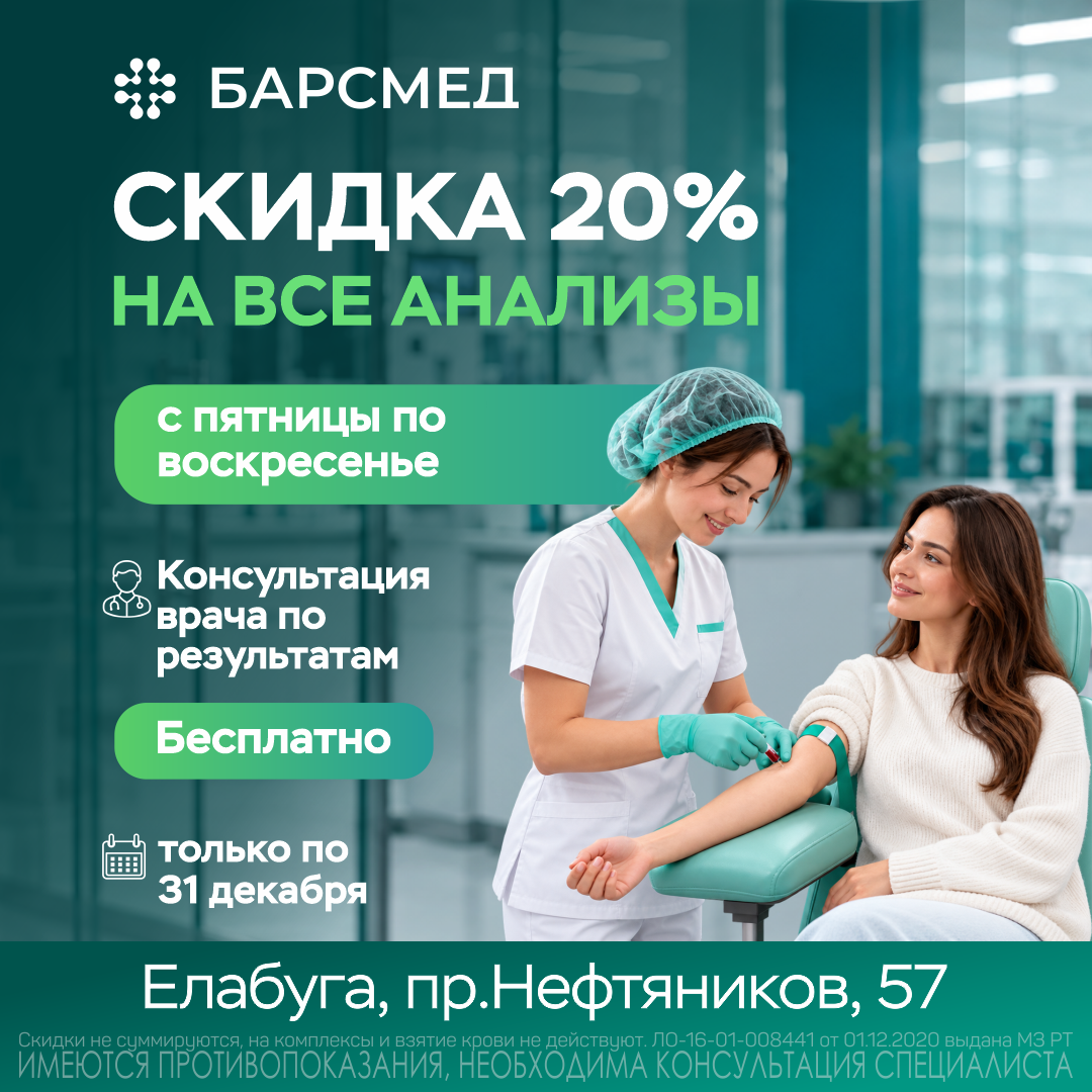 Скидка 20% на все анализы в Елабуге